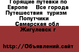 Горящие путевки по Европе! - Все города Путешествия, туризм » Попутчики   . Самарская обл.,Жигулевск г.